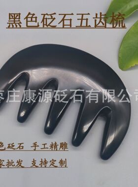 黑色砭石五齿头疗刮痧按摩梳