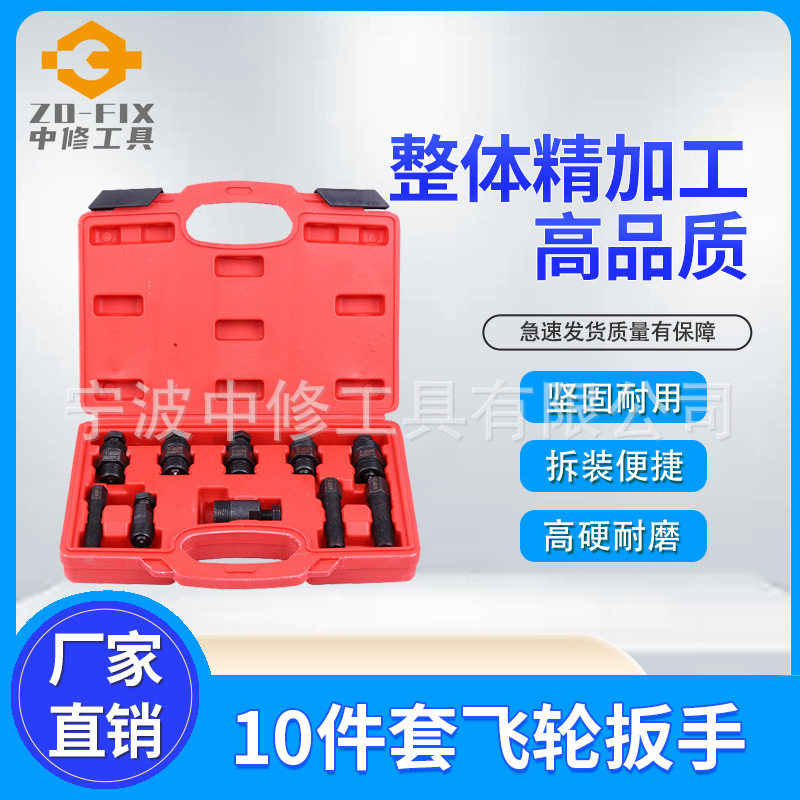 10件套专业汽车飞轮拆卸扳手