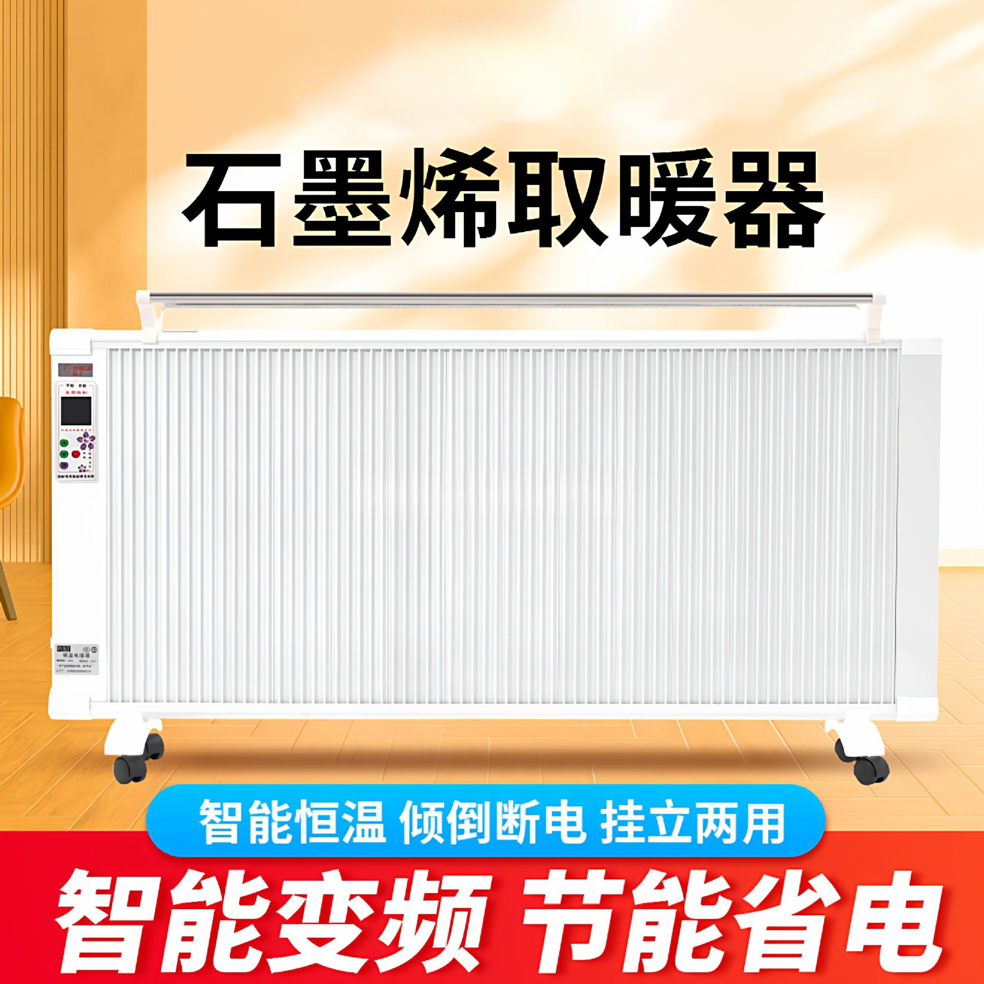 家用壁挂石墨烯速热省电电暖气片