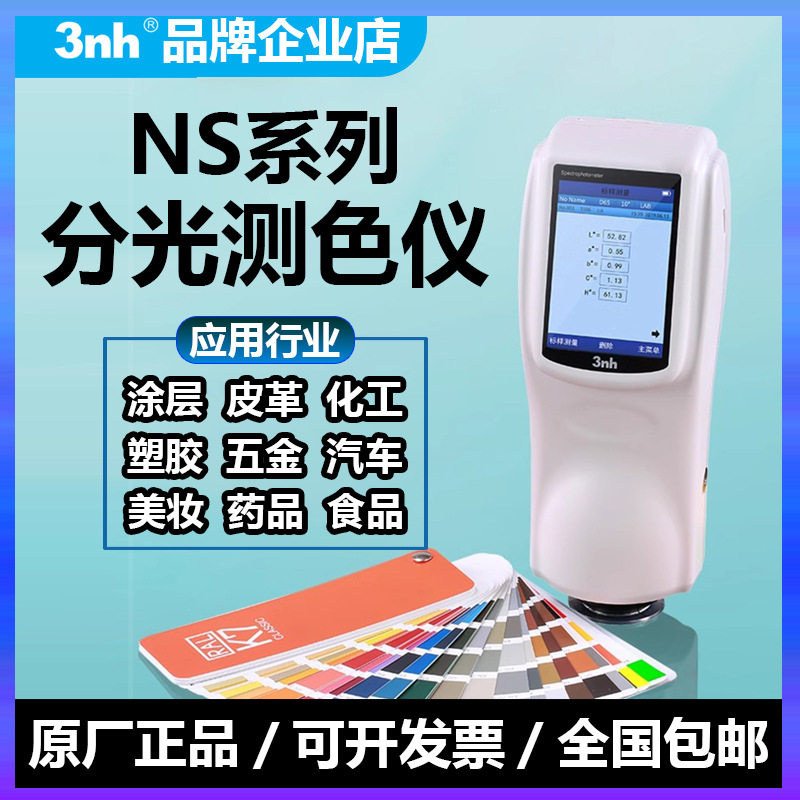 3nh三恩时分光测色仪NS800/810/808便携式色差仪金属塑料涂料测色