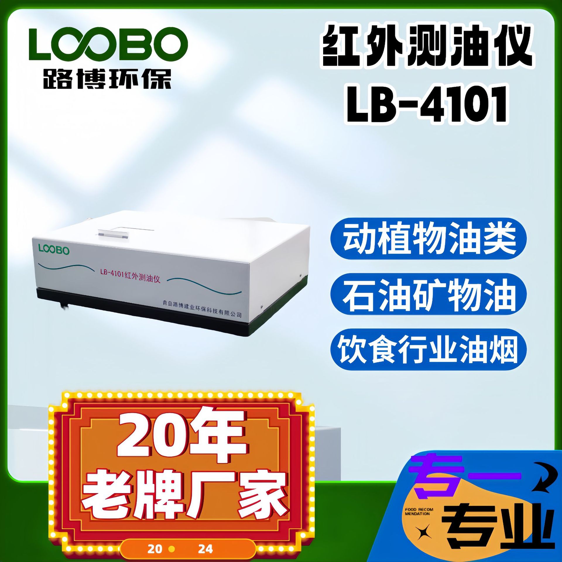 LB-4101红外分光测油仪 矿物油光谱扫描动植物油及总油含量