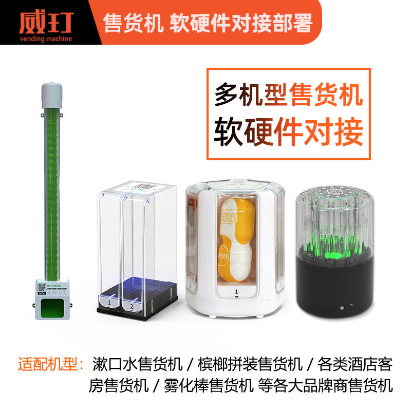 威玎酒店客房自动售货机开发