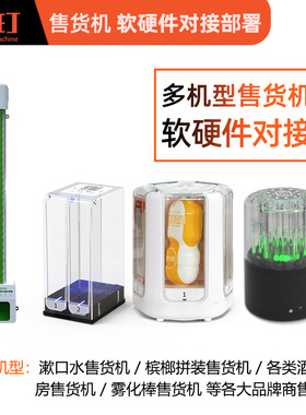 威玎酒店客房自动售货机开发