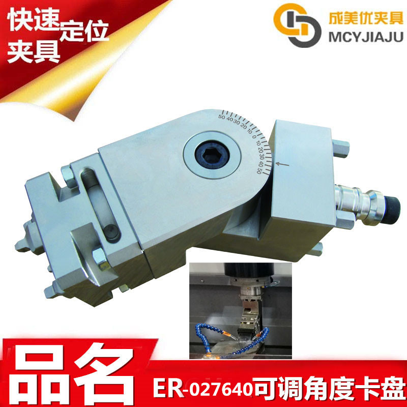 爱路华可调摆动旋转角度入水口夹具夹头卡盘治具座工装ER-028471