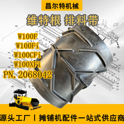 维特根铣刨机W100F W100Fi 排料带（短）600mm PN.2068042