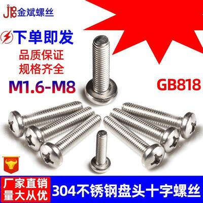 304字不锈钢螺丝大全GB8丝8十1圆头螺QYT丝盘头螺十字螺丝机螺钉