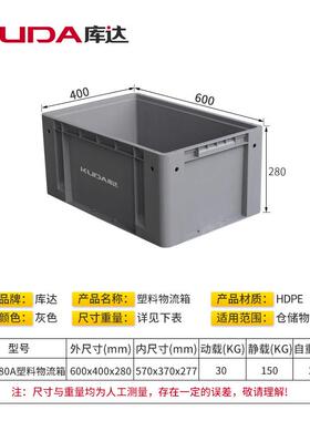 库达6m00-280AGTH塑料物流箱工业收纳箱配中转储物箱600x400280x