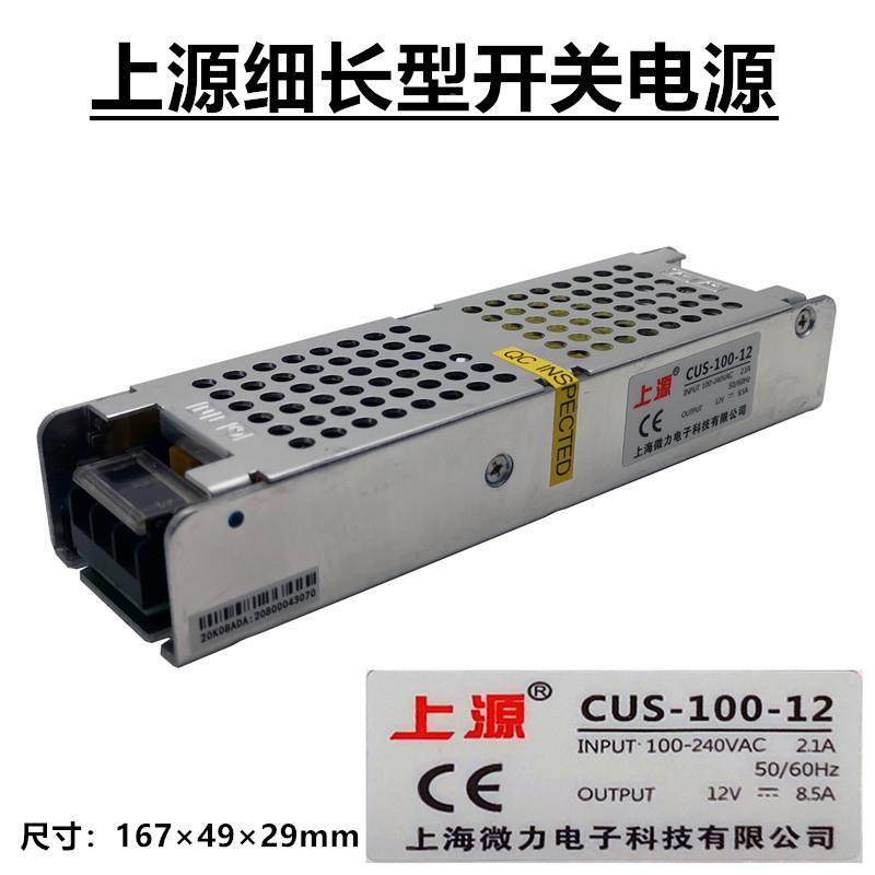MEK上源长型细开关电源/-变压器US-100-12V24V上海微力220V转C12V
