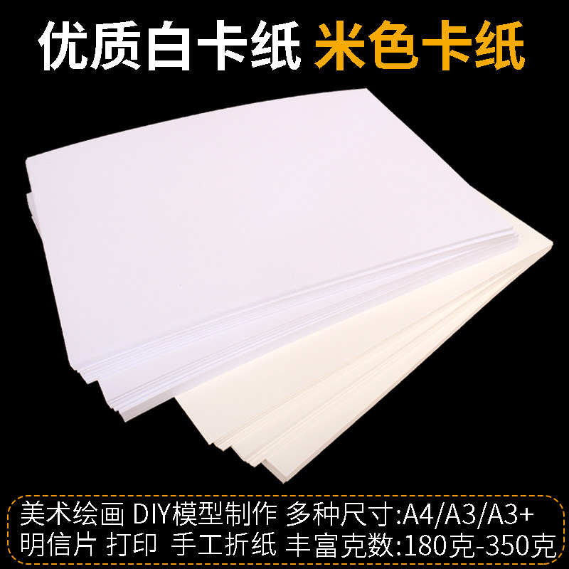 A4a3白卡纸300克硬卡纸180克米色微黄打印纸a3+250g封面DIY手工模