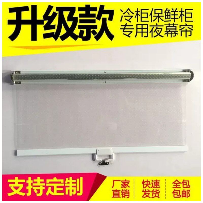 超市冷柜拉帘夜帘展示柜保温帘子点菜柜熟食柜保鲜柜透明卷帘幕帘