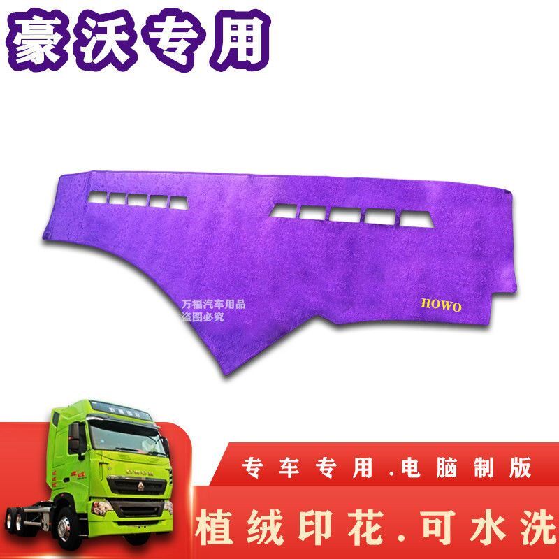 重汽豪沃A7/T7/T7H/仪表台遮光垫工作台垫子避光垫老豪沃仪表台垫
