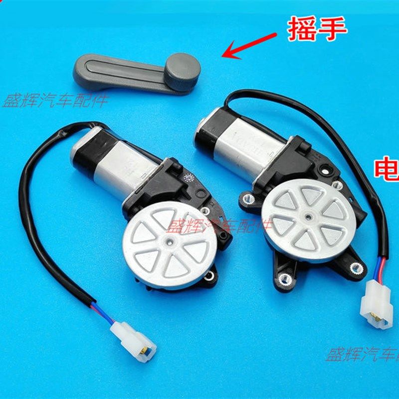 福田 祥菱 V1 V2 V3 玻璃 升降器 电机 马达 摇手 摇把