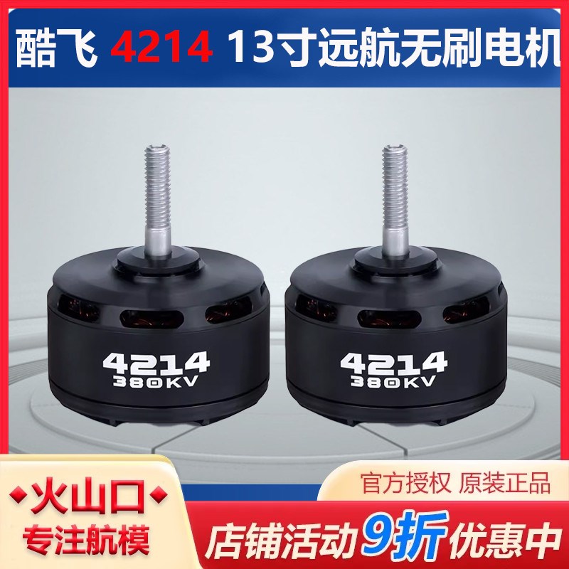 酷飞4214无刷电机航拍13寸航模远航6S无人穿越机FPV花飞耐用马达