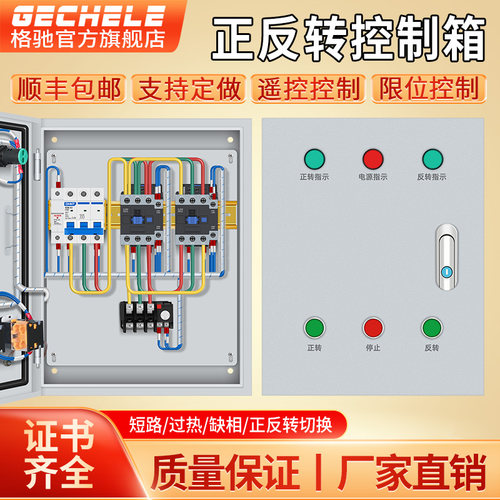 室内电机正反转控制箱三相380v搅拌机倒顺开关水泵风机控制启动柜