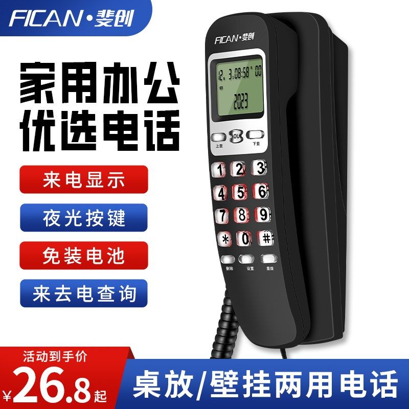 斐创电话机 壁挂式小分机 家用办公座机挂墙 卧室宾馆酒店挂机