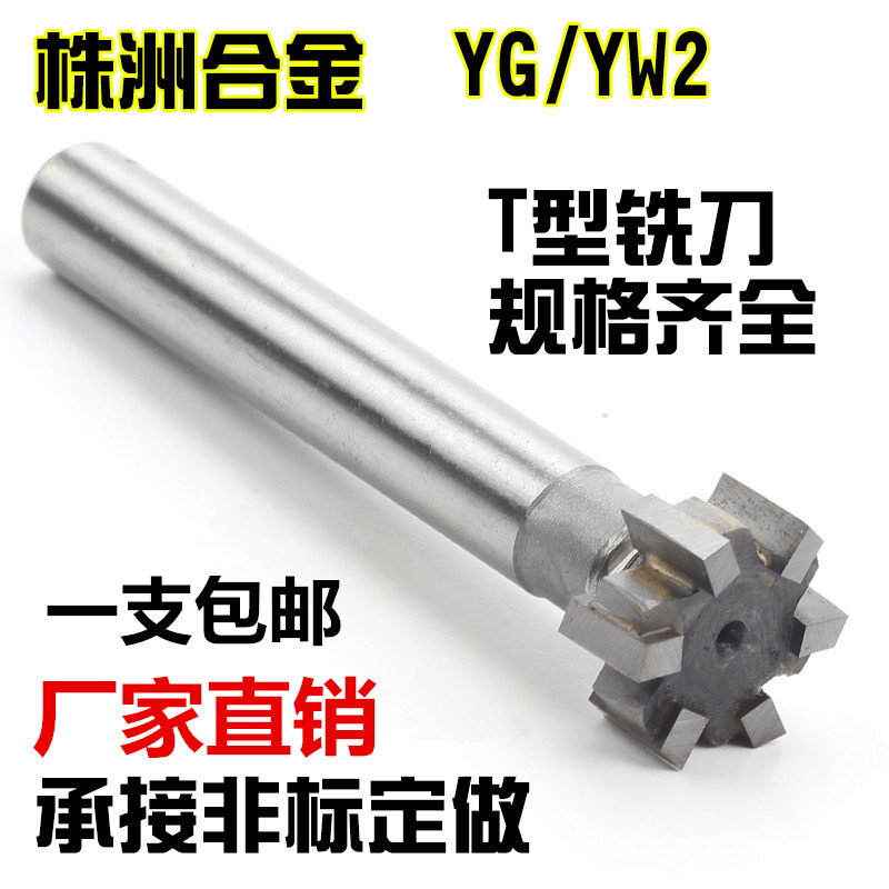 T型铣刀T型槽整体钨钢硬质合金铣刀T形洗刀槽板刀镶合金铣刀