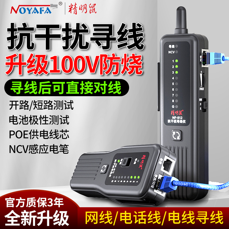 精明鼠812寻线仪强弱电网线巡线测线仪器网络测试仪POE抗干扰电工