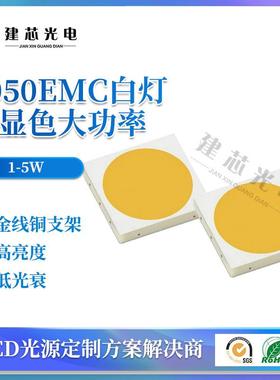 5050EMC灯珠贴片emc550LED光源1W3WHBZW4W高20压贴片5W大功率灯珠