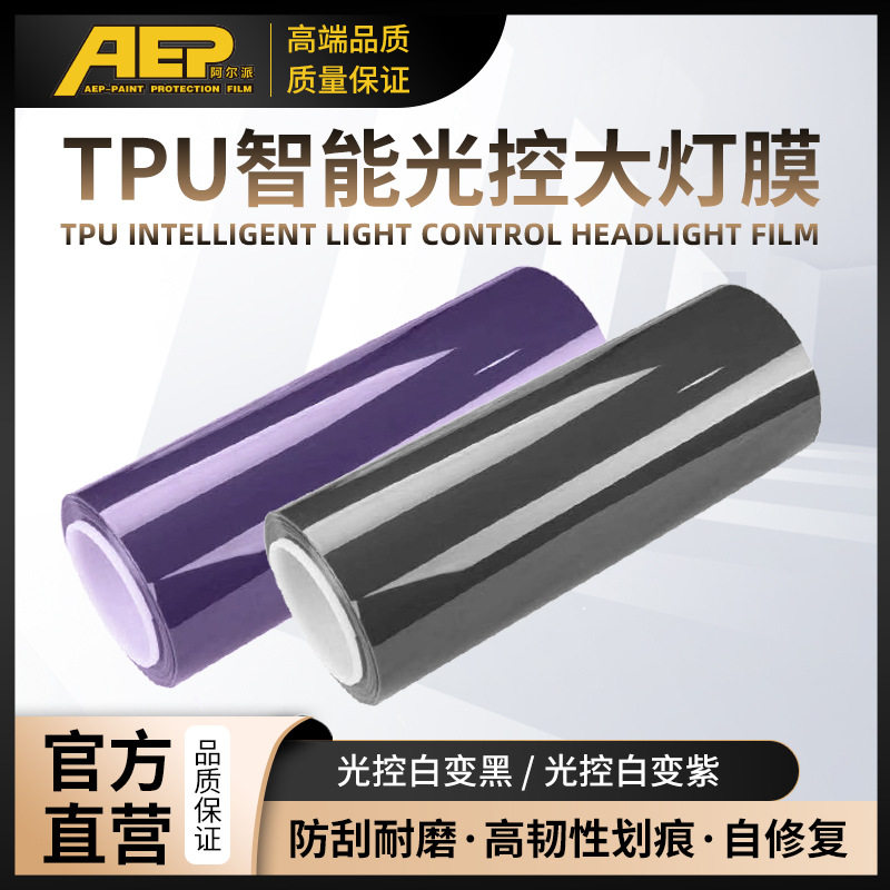 TPU智能光控变色车灯改色膜