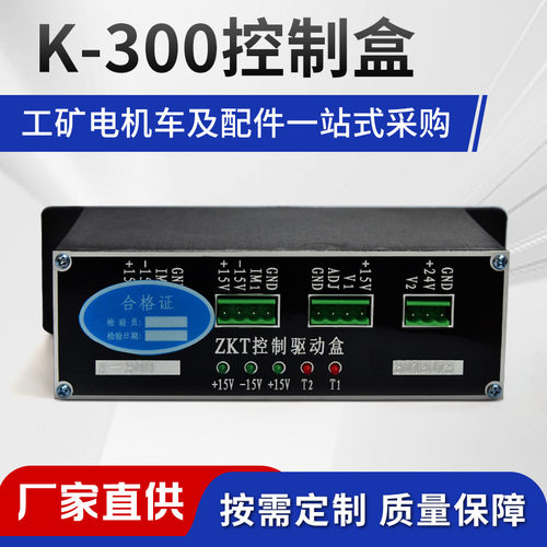 金属矿电机车配件ZKT K-300驱动盒机车配件光电给定器斩波调速器