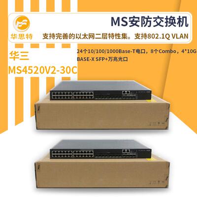 h3交换机MS452网0V2-30C新MS4520V2一代cMS安防专用以太汇聚交换