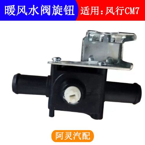 适用东风风行CM7F600二通管水管接头水阀暖风放水阀旋钮开关配件