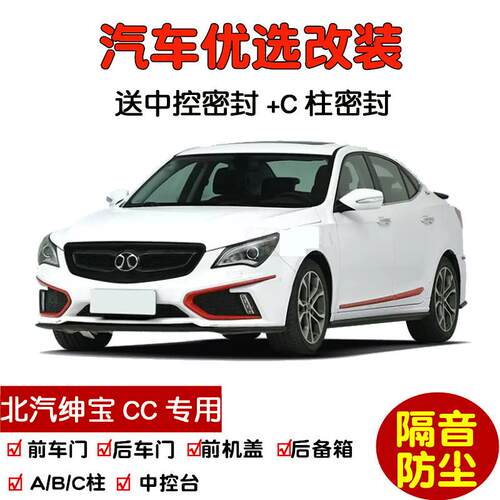 2015款北汽绅宝CC专用汽车密封条 车门隔音条 全车装饰防尘加改装