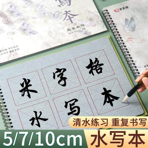 包邮初学书法毛笔用品5厘米7厘米10厘米任选水写本仿宣纸米格水写