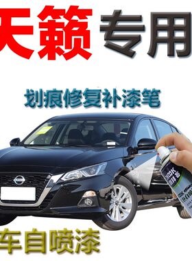 天籁补漆笔曜石黑汽车划痕修复手喷漆2020款专用自喷漆珠光白