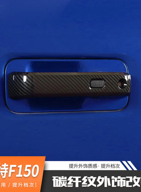 适用于福特猛禽改装F150碳纤纹外饰配件车门拉手倒车镜壳尾灯装饰