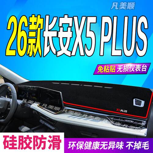 适用2026款长安X5PLUS中控仪表台避光垫26款第二代X5PLUS防滑防晒