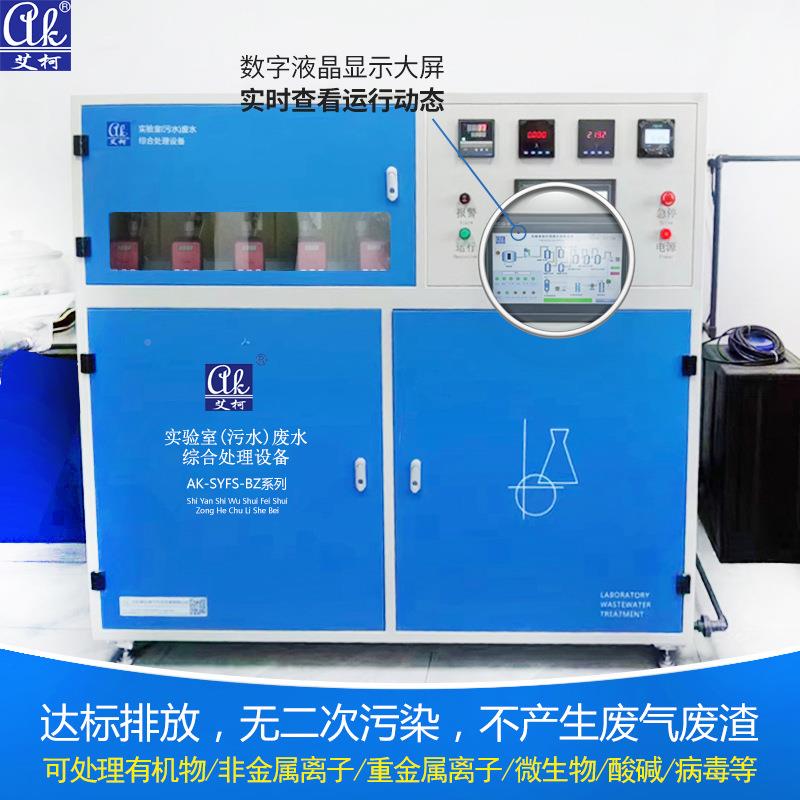 兽医局实验室废液处理备艾AKDS-SYF柯动物防疫实验设一化水污处理
