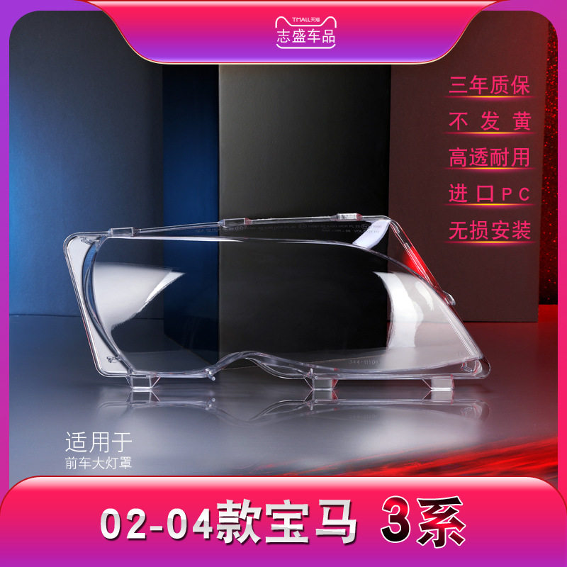 适用于宝马02-04款3系E46前组合大灯透明灯罩led尾灯高透PC材质