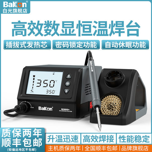 Bakon白光BK969D+恒温数显焊台