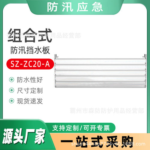 SZ-ZC20-A组合式防汛挡水板不锈钢铝合金可拆卸式防洪墙阻水板