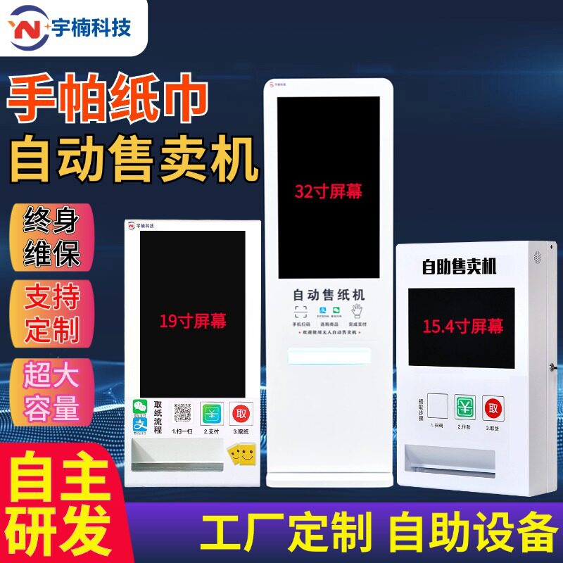 宇楠扫码自动售纸机共享纸巾机