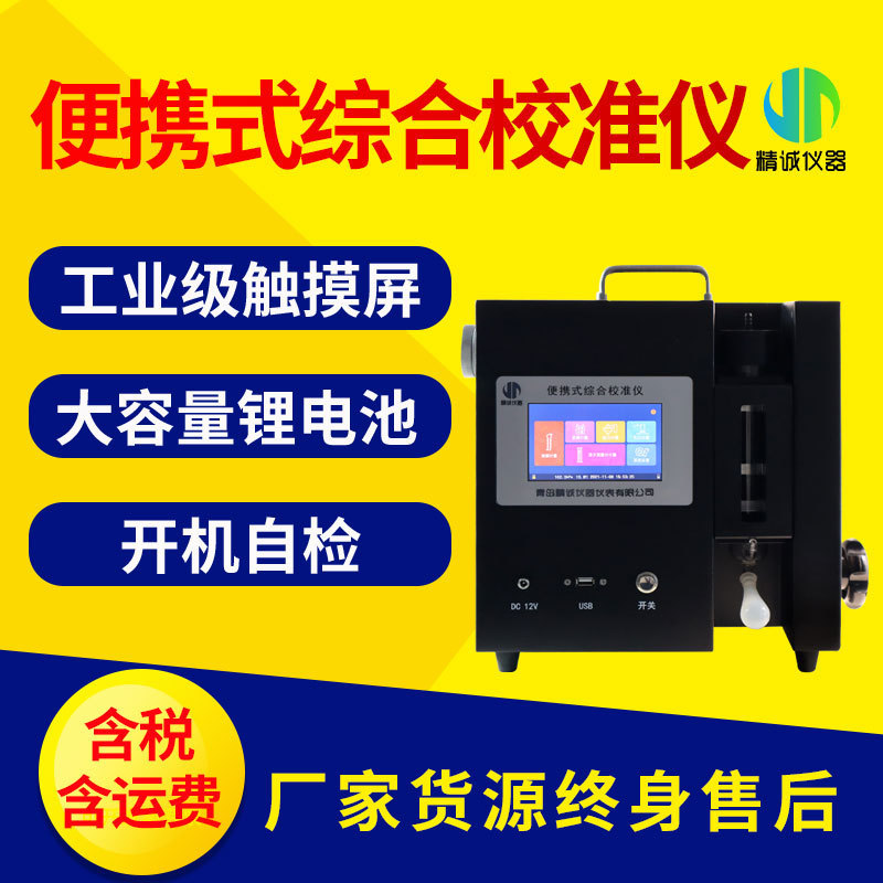 综合流量压力校准仪 便携式气体流量综合校准仪皂膜流量计校准器