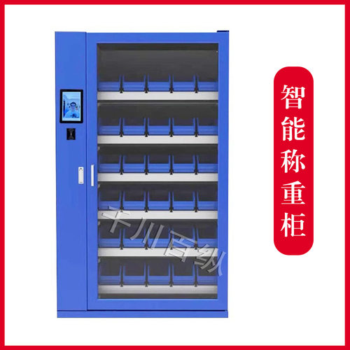 智能称重柜工具物料保管器械库房货料自动盘点记数柜储物柜