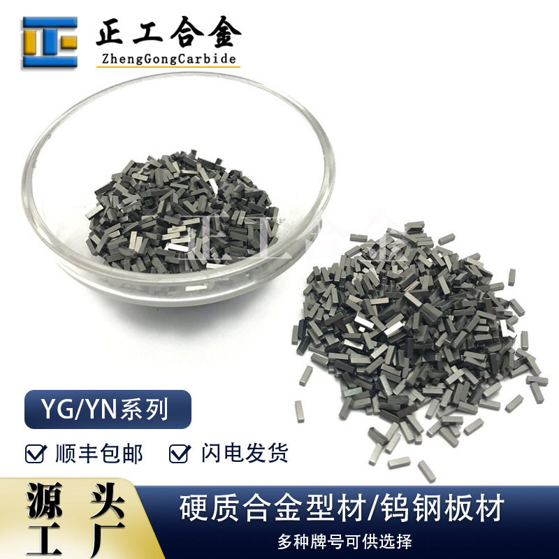 硬质合金小长条高硬度钨钢薄片YG8碳化钨长条耐磨刀头