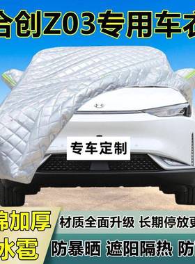 合创8721Z03专用防罩冰雹车衣雨车罩加厚防晒防防雪隔布遮阳热外