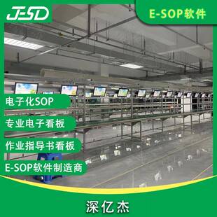深亿杰流线电RGX子SOP工艺卡无指纸化作水业导多媒体系书统车间看