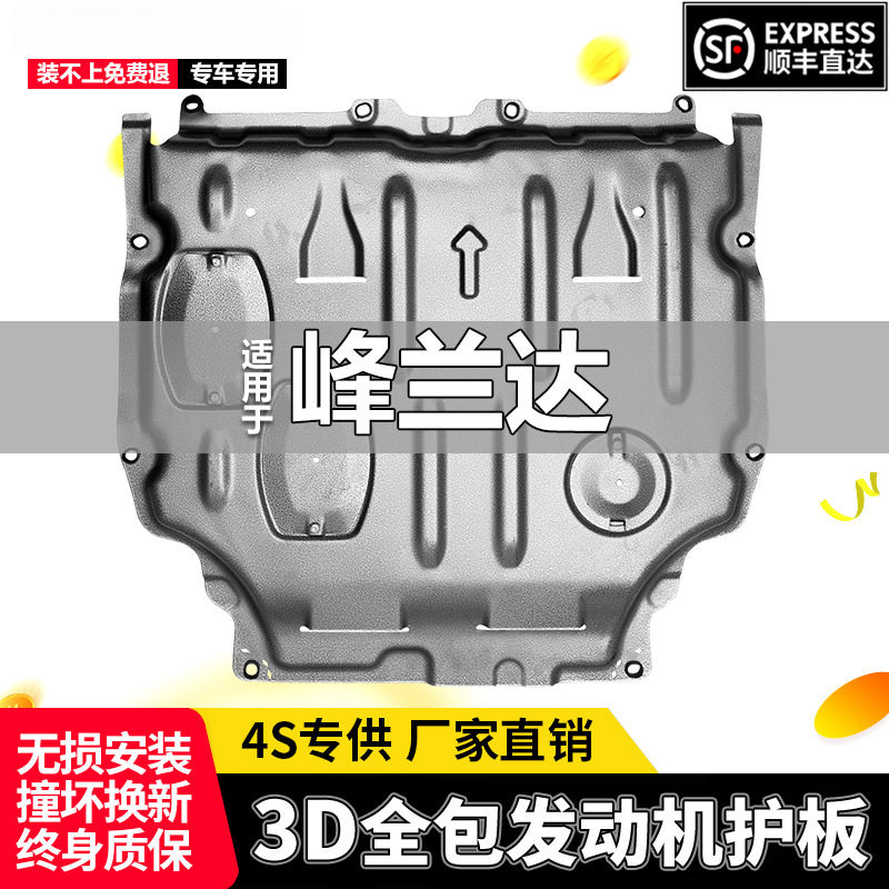 适用2022款锋兰达发动机下护板改装原厂原装锋兰达底盘装甲护板
