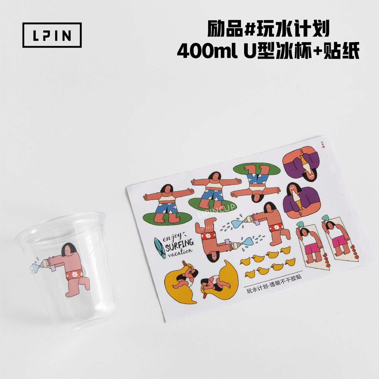 【透明彩蛋杯+玩水计划贴纸】创意潮玩不干胶贴纸可搭配多款杯型
