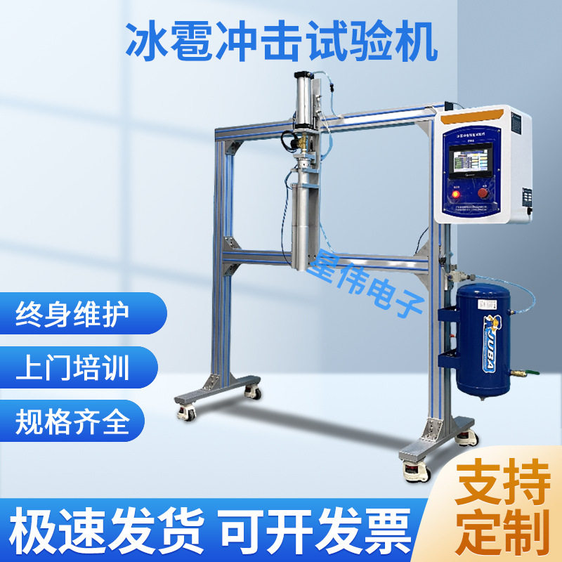冰雹撞击测试系统 冰雹撞击试验机 IEC 61646 标准型冰雹冲击试验