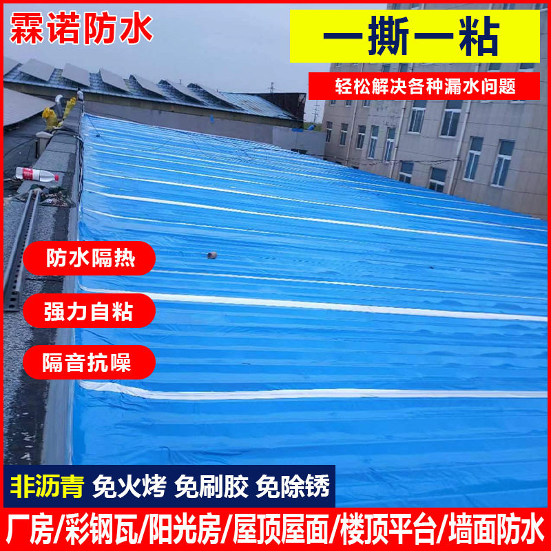 彩钢瓦屋顶自粘防水补漏胶带