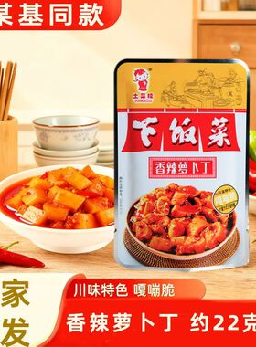 【乡某基同款】香辣萝卜丁22g/袋香辣开胃开袋即食小包装川渝风味