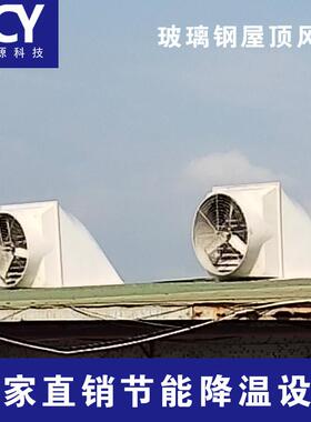 玻璃率钢屋负QKA压顶风机矿工业排风扇养殖场场车间大功排风扇抽