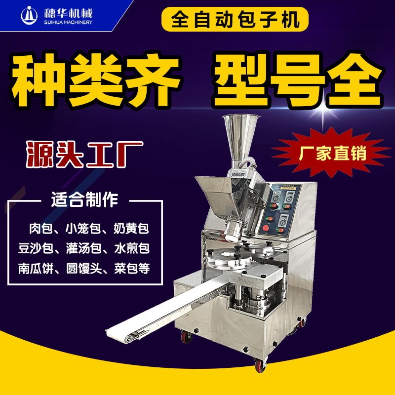 穗华包子机商用全自动仿手工做小笼包馒头南瓜饼一体机新型包馅机