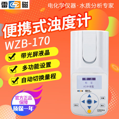 上海雷磁WZB-170便携式浊度计带光屏液晶多功能设置自动校准