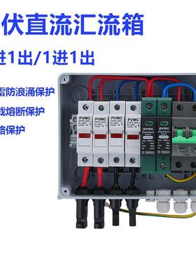 光伏流汇箱直流回路箱2进1出1进1出带600V断器防雷开关熔NQZ断路/